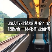 酒店行业转型遇冷?文旅融合一体化作业如何破局(图3) 酒店行业转型遇冷?文旅融合一体化作业如何破局(图3)