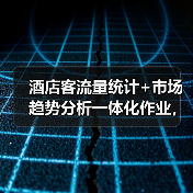 酒店客流量统计+市场趋势分析一体化作业,为什么2026年必须搞?(图4) 酒店客流量统计+市场趋势分析一体化作业,为什么2026年必须搞?(图4)