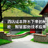 酒店成本降不下来的秘密：智慧服务技术应用+酒店运营成本优化一体化作业如何破局？（图4）