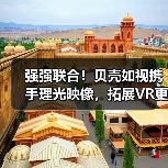 强强联合!贝壳如视携手理光映像,拓展VR更多可能(图3) 强强联合!贝壳如视携手理光映像,拓展VR更多可能(图3)