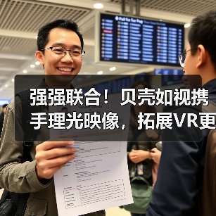 强强联合!贝壳如视携手理光映像,拓展VR更多可能(图2) 强强联合!贝壳如视携手理光映像,拓展VR更多可能(图2)