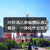 仕顿酒店参展国际酒店展会：一体化作业如何引爆行业关注？（图4）