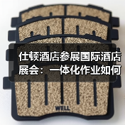 仕顿酒店参展国际酒店展会：一体化作业如何引爆行业关注？（图3）