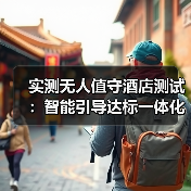 实测无人值守酒店测试:智能引导达标一体化如何让入住率飙升87%(图2) 实测无人值守酒店测试:智能引导达标一体化如何让入住率飙升87%(图2)