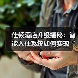 仕顿酒店升级揭秘：智能入住系统如何实现“落地一体化”与无缝衔接？（图2）