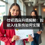仕顿酒店升级揭秘：智能入住系统如何实现“落地一体化”与无缝衔接？（图1）