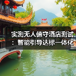 实测无人值守酒店测试:智能引导达标一体化如何让入住率飙升87%(图4) 实测无人值守酒店测试:智能引导达标一体化如何让入住率飙升87%(图4)