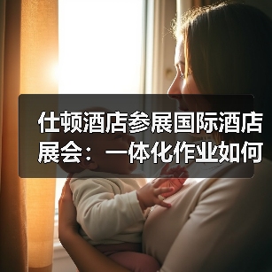 仕顿酒店参展国际酒店展会：一体化作业如何引爆行业关注？（图1）