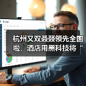 杭州又双叒叕领先全国啦，酒店用黑科技将“取消六小件”执行到位（图2）