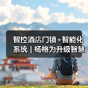 智控酒店门锁+智能化系统 | 杨格为升级智慧酒店量身定制解决方案(图3) 智控酒店门锁+智能化系统 | 杨格为升级智慧酒店量身定制解决方案(图3)