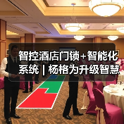 智控酒店门锁+智能化系统 | 杨格为升级智慧酒店量身定制解决方案(图4) 智控酒店门锁+智能化系统 | 杨格为升级智慧酒店量身定制解决方案(图4)