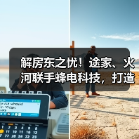 解房东之忧！途家、火河联手蜂电科技，打造全栈式智能民宿方案（图3）
