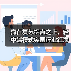 赢在复苏拐点之上,轻中端模式突围行业红海 ——丽怡酒店直播首秀引领酒店投资新动向(图2) 赢在复苏拐点之上,轻中端模式突围行业红海 ——丽怡酒店直播首秀引领酒店投资新动向(图2)