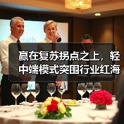 赢在复苏拐点之上,轻中端模式突围行业红海 ——丽怡酒店直播首秀引领酒店投资新动向(图4) 赢在复苏拐点之上,轻中端模式突围行业红海 ——丽怡酒店直播首秀引领酒店投资新动向(图4)