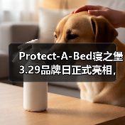 Protect-A-Bed寝之堡3.29品牌日正式亮相,每张床垫都需要保护(图1) Protect-A-Bed寝之堡3.29品牌日正式亮相,每张床垫都需要保护(图1)
