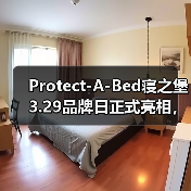 Protect-A-Bed寝之堡3.29品牌日正式亮相,每张床垫都需要保护(图2) Protect-A-Bed寝之堡3.29品牌日正式亮相,每张床垫都需要保护(图2)
