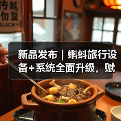 新品发布|蝌蚪旅行设备+系统全面升级,赋能酒店新零售开创服务新场景(图4) 新品发布|蝌蚪旅行设备+系统全面升级,赋能酒店新零售开创服务新场景(图4)