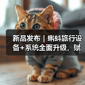新品发布|蝌蚪旅行设备+系统全面升级,赋能酒店新零售开创服务新场景(图1) 新品发布|蝌蚪旅行设备+系统全面升级,赋能酒店新零售开创服务新场景(图1)