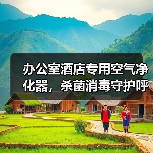 办公室酒店专用空气净化器,杀菌消毒守护呼吸健康(图3) 办公室酒店专用空气净化器,杀菌消毒守护呼吸健康(图3)