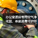 办公室酒店专用空气净化器,杀菌消毒守护呼吸健康(图2) 办公室酒店专用空气净化器,杀菌消毒守护呼吸健康(图2)