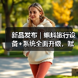新品发布|蝌蚪旅行设备+系统全面升级,赋能酒店新零售开创服务新场景(图2) 新品发布|蝌蚪旅行设备+系统全面升级,赋能酒店新零售开创服务新场景(图2)