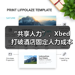 “共享人力”，Xbed打破酒店固定人力成本高困境（图4）