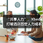 “共享人力”，Xbed打破酒店固定人力成本高困境（图1）