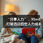 “共享人力”，Xbed打破酒店固定人力成本高困境（图2）