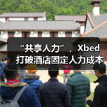 “共享人力”，Xbed打破酒店固定人力成本高困境（图3）