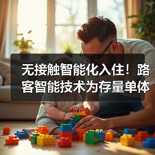 无接触智能化入住！路客智能技术为存量单体酒店纾困赋能（图2）