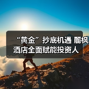 “黄金”抄底机遇 麗枫酒店全面赋能投资人（图3）