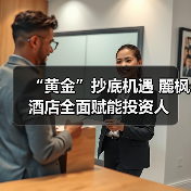 “黄金”抄底机遇 麗枫酒店全面赋能投资人（图4）