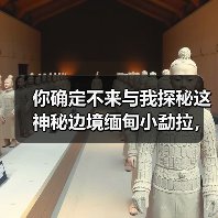 你确定不来与我探秘这神秘边境缅甸小勐拉，皇家国际旅游伴你生活（图4）