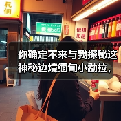 你确定不来与我探秘这神秘边境缅甸小勐拉，皇家国际旅游伴你生活（图1）