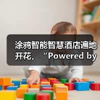 涂鸦智能智慧酒店遍地开花,“Powered by Tuya”生态打造沉浸式智能体验(图1) 涂鸦智能智慧酒店遍地开花,“Powered by Tuya”生态打造沉浸式智能体验(图1)