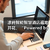 涂鸦智能智慧酒店遍地开花,“Powered by Tuya”生态打造沉浸式智能体验(图2) 涂鸦智能智慧酒店遍地开花,“Powered by Tuya”生态打造沉浸式智能体验(图2)