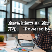 涂鸦智能智慧酒店遍地开花,“Powered by Tuya”生态打造沉浸式智能体验(图3) 涂鸦智能智慧酒店遍地开花,“Powered by Tuya”生态打造沉浸式智能体验(图3)