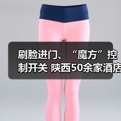 刷脸进门、“魔方”控制开关 陕西50余家酒店加入“5G+智慧酒店”(图1) 刷脸进门、“魔方”控制开关 陕西50余家酒店加入“5G+智慧酒店”(图1)