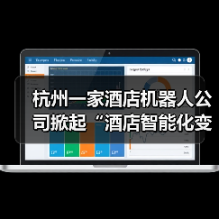 杭州一家酒店机器人公司掀起“酒店智能化变革”狂潮（图2）