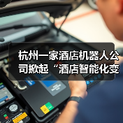 杭州一家酒店机器人公司掀起“酒店智能化变革”狂潮（图3）
