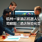 杭州一家酒店机器人公司掀起“酒店智能化变革”狂潮（图4）