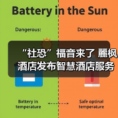 “社恐”福音来了 麗枫酒店发布智慧酒店服务系统(图2) “社恐”福音来了 麗枫酒店发布智慧酒店服务系统(图2)