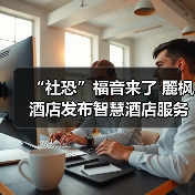“社恐”福音来了 麗枫酒店发布智慧酒店服务系统(图1) “社恐”福音来了 麗枫酒店发布智慧酒店服务系统(图1)