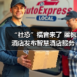 “社恐”福音来了 麗枫酒店发布智慧酒店服务系统(图3) “社恐”福音来了 麗枫酒店发布智慧酒店服务系统(图3)