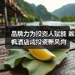 品牌力为投资人赋能 麗枫酒店成投资新风向(图3) 品牌力为投资人赋能 麗枫酒店成投资新风向(图3)