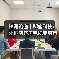 珠海论道丨邸客科技:让酒店客房电视变身智慧屏(图3) 珠海论道丨邸客科技:让酒店客房电视变身智慧屏(图3)