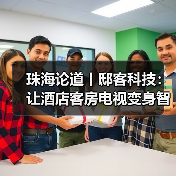 珠海论道丨邸客科技:让酒店客房电视变身智慧屏(图4) 珠海论道丨邸客科技:让酒店客房电视变身智慧屏(图4)