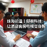 珠海论道丨邸客科技:让酒店客房电视变身智慧屏(图2) 珠海论道丨邸客科技:让酒店客房电视变身智慧屏(图2)