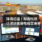 珠海论道丨邸客科技:让酒店客房电视变身智慧屏(图1) 珠海论道丨邸客科技:让酒店客房电视变身智慧屏(图1)