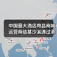 中国最大酒店用品商城运营商信基沙溪通过港交所聆讯(图1) 中国最大酒店用品商城运营商信基沙溪通过港交所聆讯(图1)